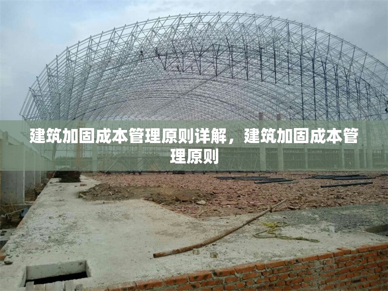 建筑加固成本管理原則詳解，建筑加固成本管理原則 行業新聞 第1張