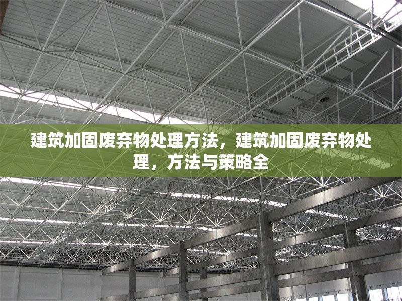 建筑加固廢棄物處理方法，建筑加固廢棄物處理，方法與策略全