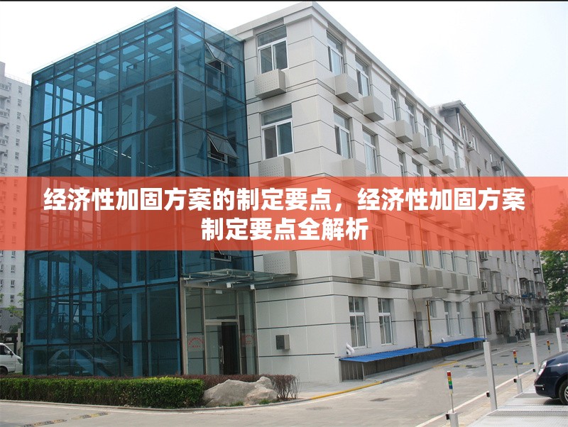 經濟性加固方案的制定要點，經濟性加固方案制定要點全解析 行業新聞 第1張