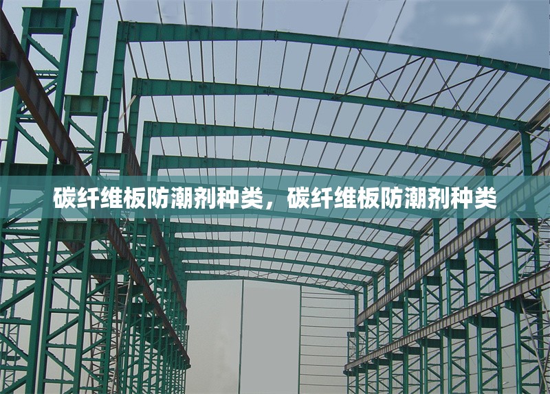 碳纖維板防潮劑種類，碳纖維板防潮劑種類 行業新聞 第1張