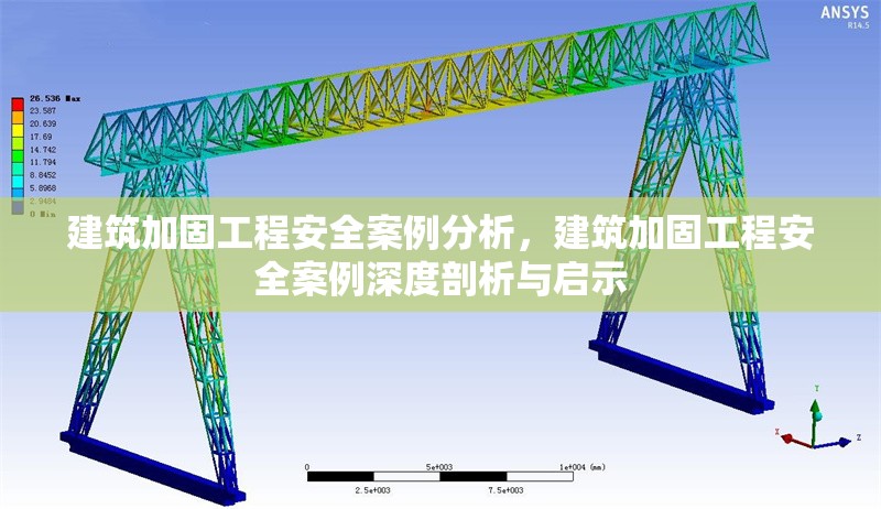 建筑加固工程安全案例分析，建筑加固工程安全案例深度剖析與啟示 行業(yè)新聞 第1張