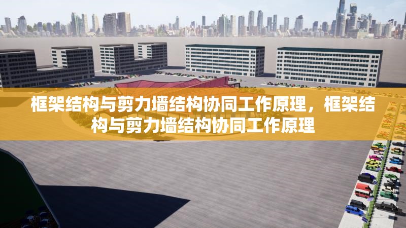框架結構與剪力墻結構協同工作原理，框架結構與剪力墻結構協同工作原理 行業新聞 第1張