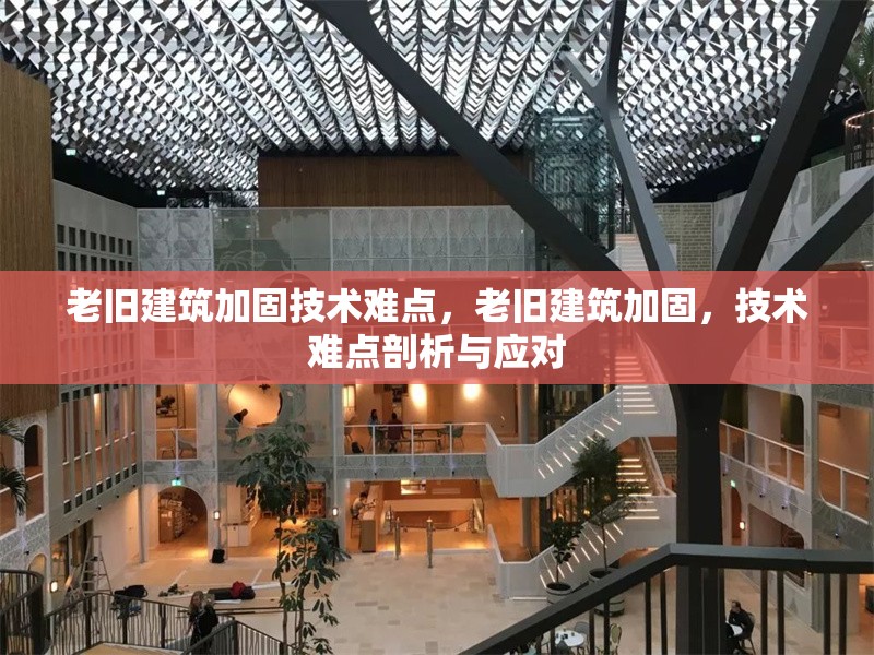 老舊建筑加固技術難點，老舊建筑加固，技術難點剖析與應對 行業新聞 第1張