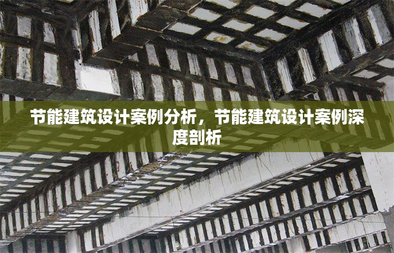 節能建筑設計案例分析,節能建筑設計案例深度剖析 行業新聞 第1張 節能建筑設計案例分析,節能建筑設計案例深度剖析 行業新聞 第1張