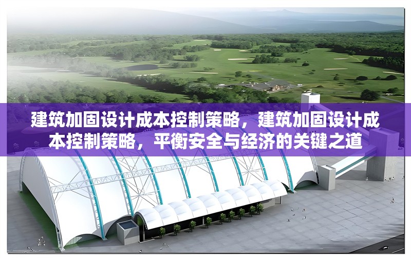 建筑加固設計成本控制策略，建筑加固設計成本控制策略，平衡安全與經濟的關鍵之道 行業新聞 第1張