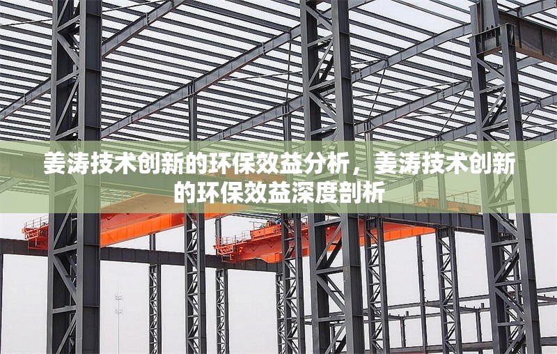 姜濤技術創新的環保效益分析，姜濤技術創新的環保效益深度剖析 行業新聞 第1張
