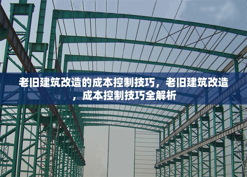 老舊建筑改造的成本控制技巧，老舊建筑改造，成本控制技巧全解析 行業新聞 第1張