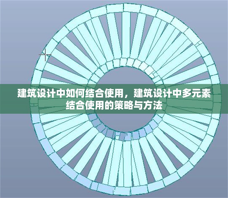 建筑設計中如何結(jié)合使用，建筑設計中多元素結(jié)合使用的策略與方法 行業(yè)新聞 第1張