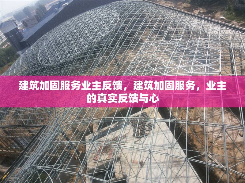 建筑加固服務業主反饋，建筑加固服務，業主的真實反饋與心 行業新聞 第1張