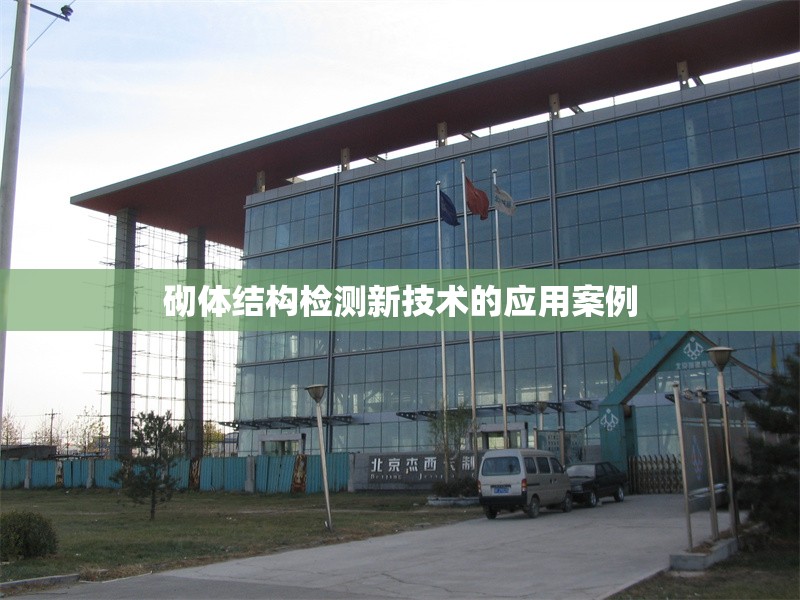 砌體結(jié)構(gòu)檢測新技術(shù)的應用案例 行業(yè)新聞 第1張