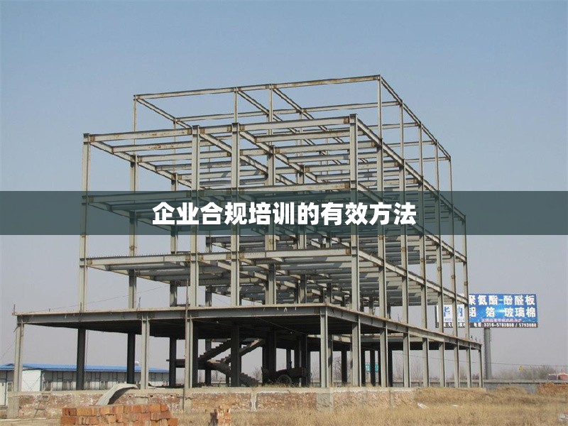 企業(yè)合規(guī)培訓(xùn)的有效方法 行業(yè)新聞 第1張