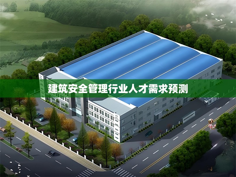 建筑安全管理行業人才需求預測 行業新聞 第1張