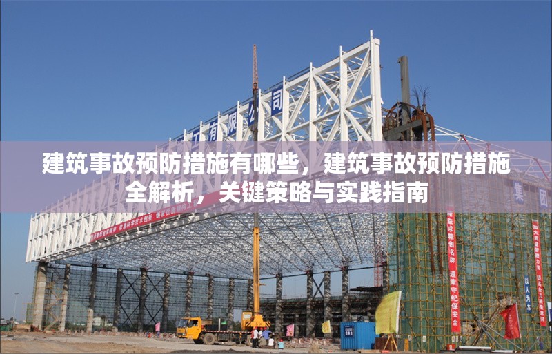 建筑事故預防措施有哪些，建筑事故預防措施全解析，關鍵策略與實踐指南