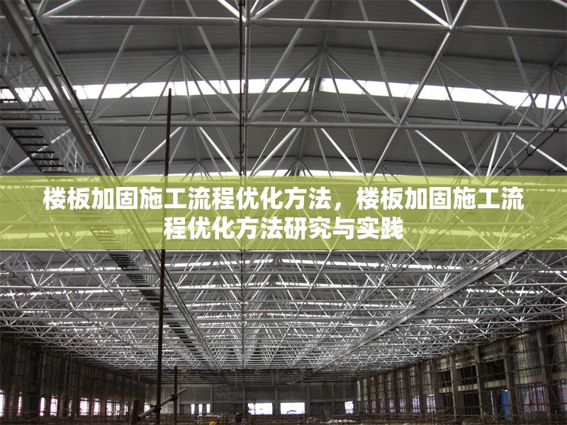 樓板加固施工流程優(yōu)化方法，樓板加固施工流程優(yōu)化方法研究與實(shí)踐