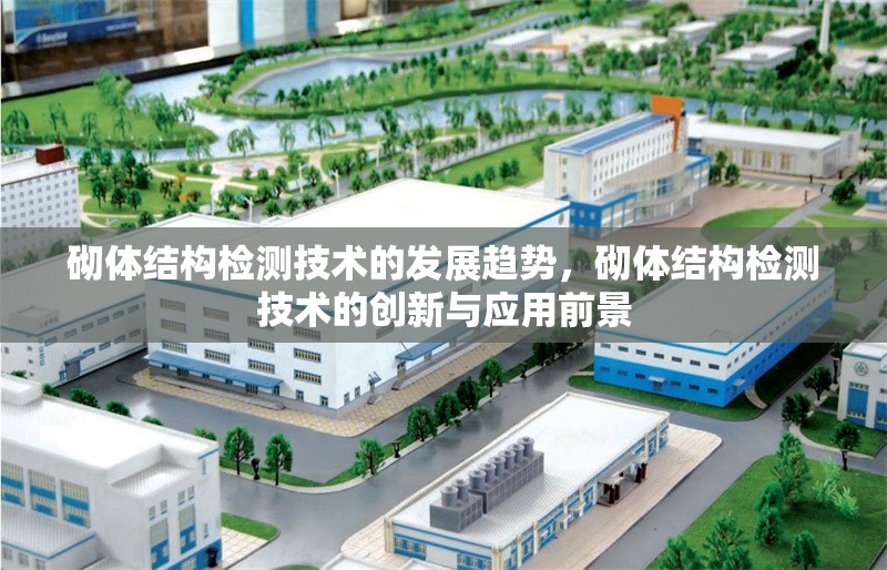 砌體結構檢測技術的發展趨勢，砌體結構檢測技術的創新與應用前景