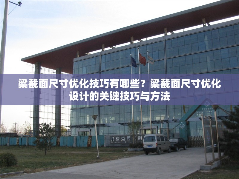 梁截面尺寸優化技巧有哪些？梁截面尺寸優化設計的關鍵技巧與方法