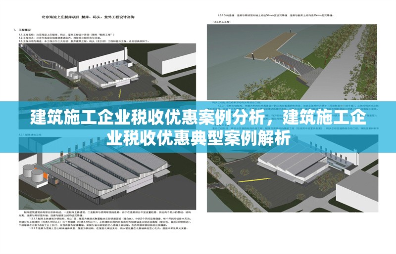 建筑施工企業(yè)稅收優(yōu)惠案例分析，建筑施工企業(yè)稅收優(yōu)惠典型案例解析
