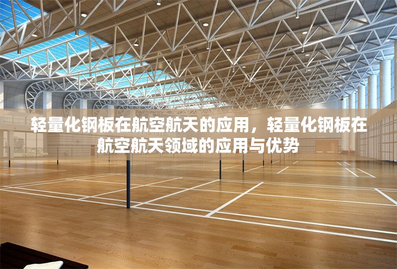 輕量化鋼板在航空航天的應用，輕量化鋼板在航空航天領域的應用與優勢