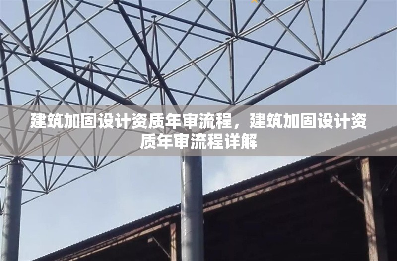建筑加固設計資質年審流程，建筑加固設計資質年審流程詳解
