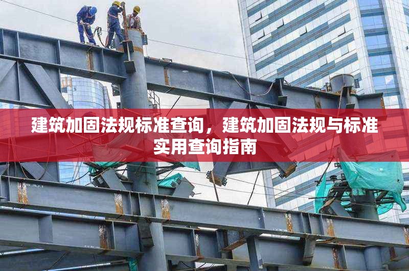 建筑加固法規標準查詢，建筑加固法規與標準實用查詢指南