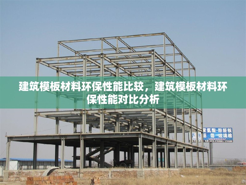 建筑模板材料環保性能比較，建筑模板材料環保性能對比分析