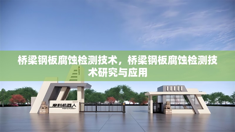 橋梁鋼板腐蝕檢測技術，橋梁鋼板腐蝕檢測技術研究與應用