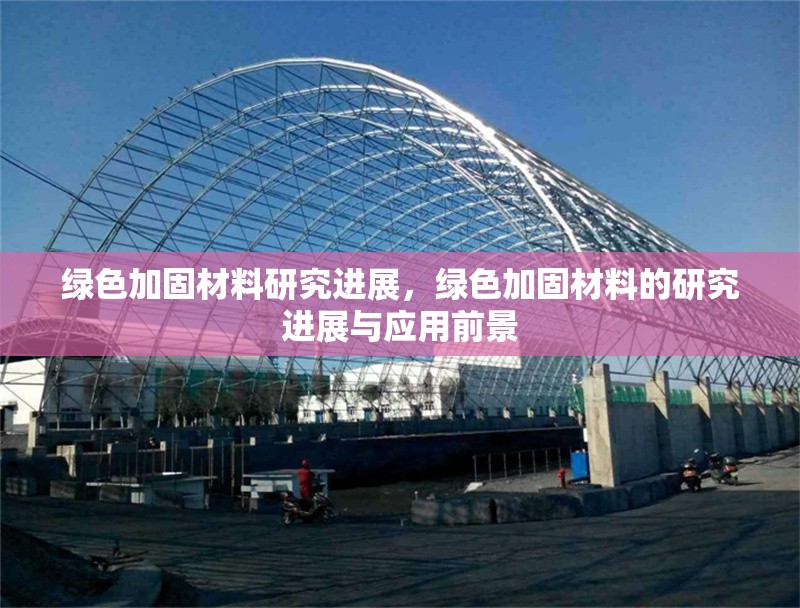 綠色加固材料研究進展，綠色加固材料的研究進展與應用前景