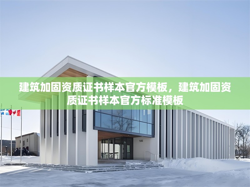 建筑加固資質證書樣本官方模板，建筑加固資質證書樣本官方標準模板 行業新聞 第1張