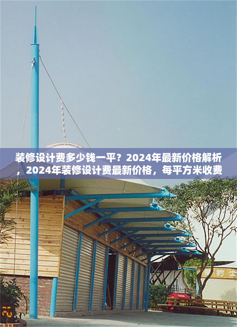 裝修設計費多少錢一平？2024年最新價格解析，2024年裝修設計費最新價格，每平方米收費標準解析 行業新聞