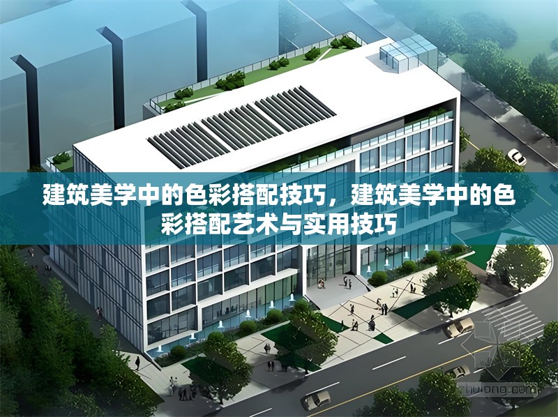 建筑美學中的色彩搭配技巧，建筑美學中的色彩搭配藝術與實用技巧 行業新聞 第1張