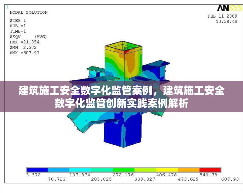 建筑施工安全數字化監管案例，建筑施工安全數字化監管創新實踐案例解析 行業新聞 第1張