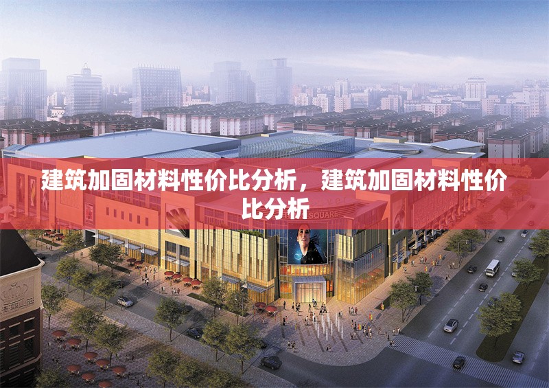 建筑加固材料性價比分析，建筑加固材料性價比分析 行業新聞 第1張