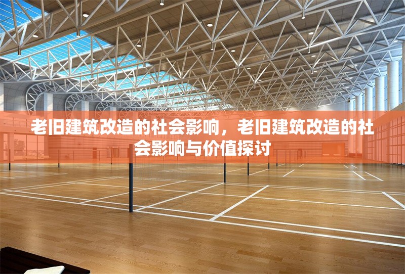 老舊建筑改造的社會影響，老舊建筑改造的社會影響與價值探討
