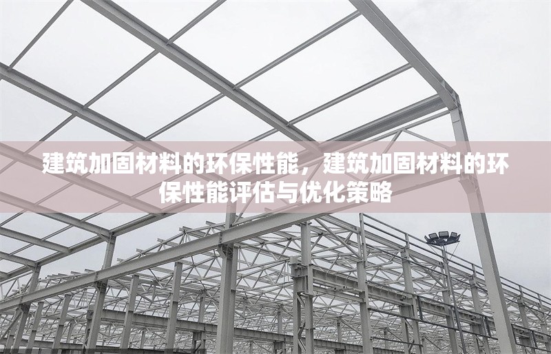 建筑加固材料的環保性能，建筑加固材料的環保性能評估與優化策略 行業新聞 第1張