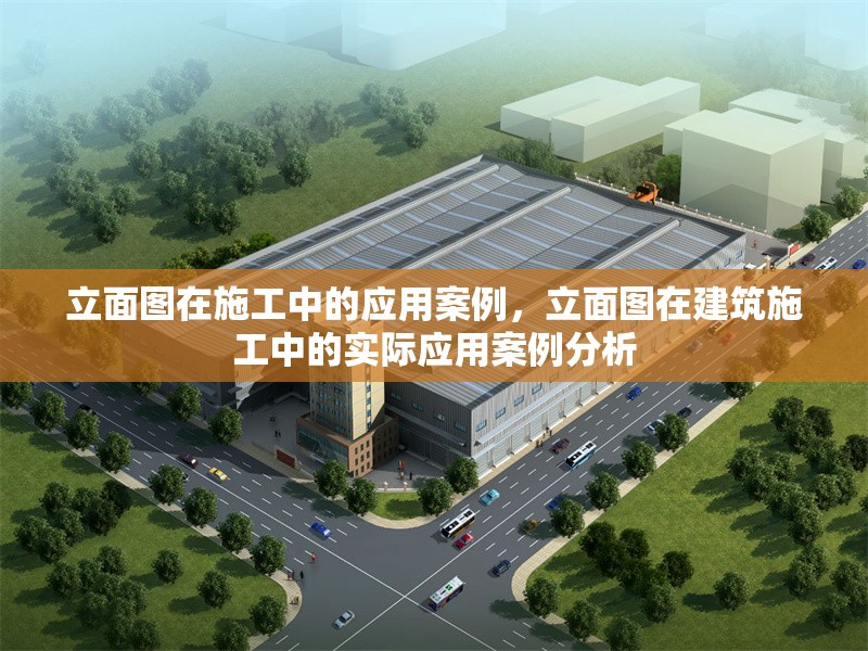 立面圖在施工中的應用案例，立面圖在建筑施工中的實際應用案例分析