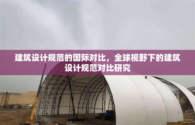 建筑設計規范的國際對比，全球視野下的建筑設計規范對比研究