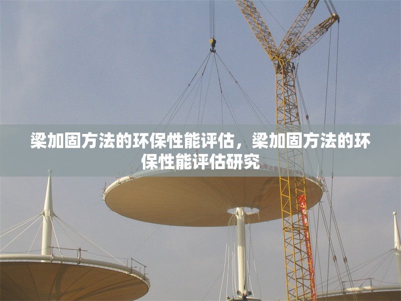 梁加固方法的環(huán)保性能評估，梁加固方法的環(huán)保性能評估研究 行業(yè)新聞 第1張