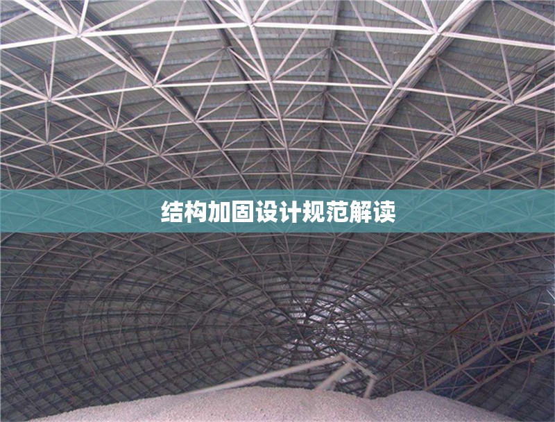 結構加固設計規范解讀