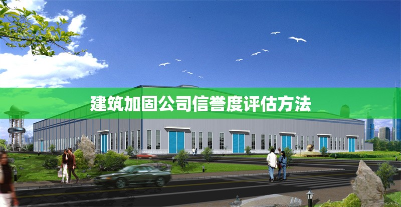 建筑加固公司信譽度評估方法