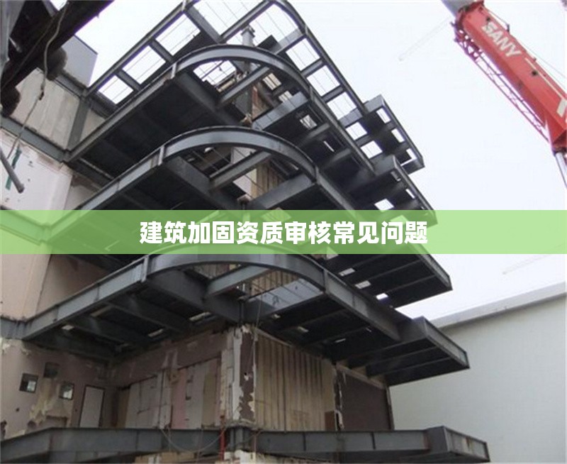 建筑加固資質審核常見問題 行業新聞 第1張