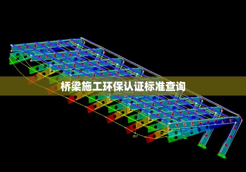橋梁施工環保認證標準查詢