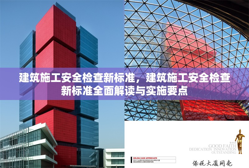 建筑施工安全檢查新標(biāo)準(zhǔn)，建筑施工安全檢查新標(biāo)準(zhǔn)全面解讀與實(shí)施要點(diǎn) 行業(yè)新聞 第1張