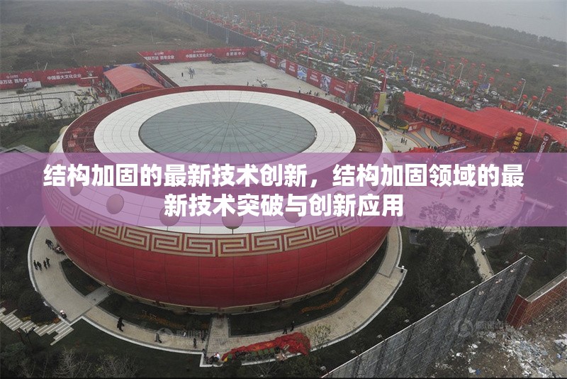 結構加固的最新技術創新，結構加固領域的最新技術突破與創新應用，結構加固領域的最新技術突破與創新應用 行業新聞 第1張