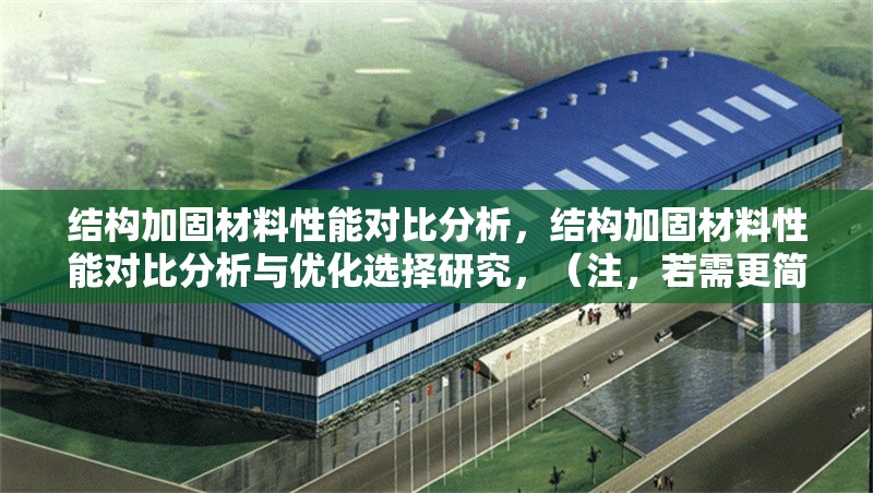 結構加固材料性能對比分析，結構加固材料性能對比分析與優化選擇研究，（注，若需更簡潔的版本，可精簡為結構加固材料性能對比分析，但考慮到研究深度，建議保留優化選擇以增強實用性。） 行業新聞 第1張