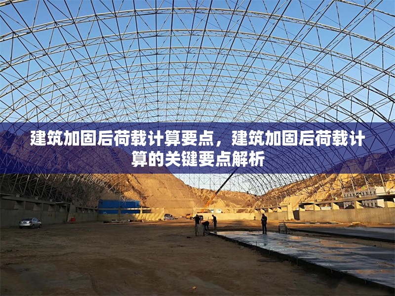 建筑加固后荷載計算要點，建筑加固后荷載計算的關鍵要點解析 行業新聞 第1張