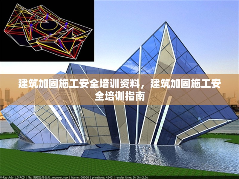 建筑加固施工安全培訓資料，建筑加固施工安全培訓指南 行業新聞 第1張