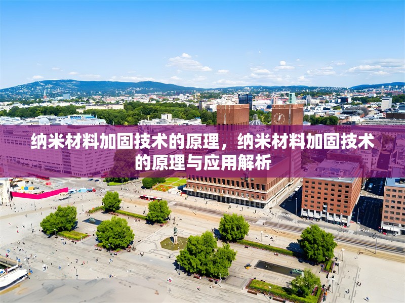 納米材料加固技術的原理，納米材料加固技術的原理與應用解析 行業新聞 第1張