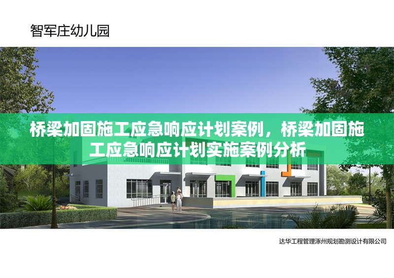 橋梁加固施工應(yīng)急響應(yīng)計(jì)劃案例，橋梁加固施工應(yīng)急響應(yīng)計(jì)劃實(shí)施案例分析 行業(yè)新聞 第1張