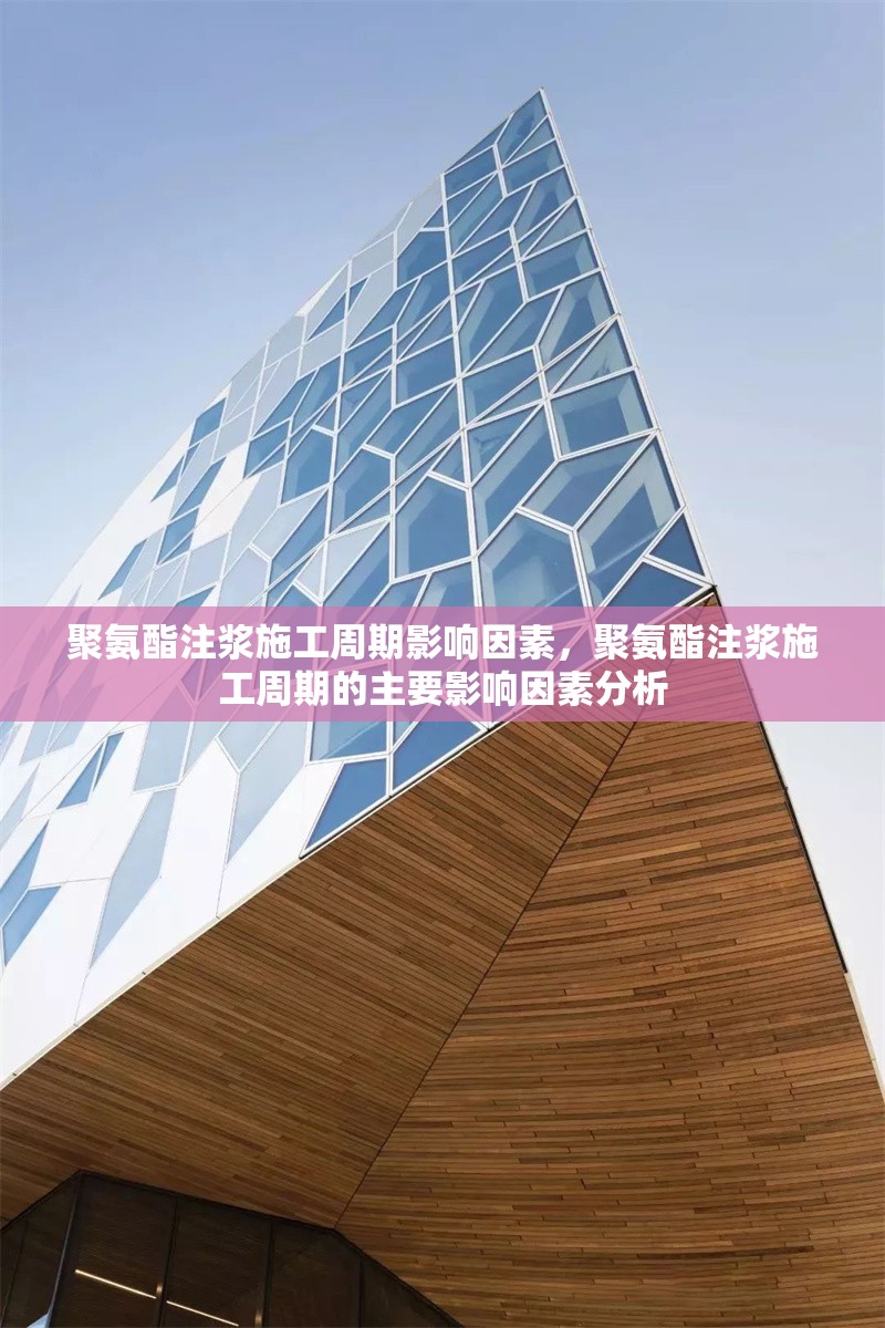 聚氨酯注漿施工周期影響因素，聚氨酯注漿施工周期的主要影響因素分析 行業(yè)新聞 第1張