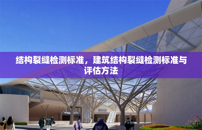 結構裂縫檢測標準，建筑結構裂縫檢測標準與評估方法